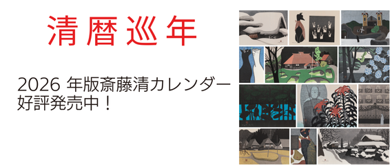斎藤清画伯名作集カレンダー3年分（2014〜2016）【未使用・美品】 オンラインストア「カレンダー」｜やないづ町立 斎藤清美術館