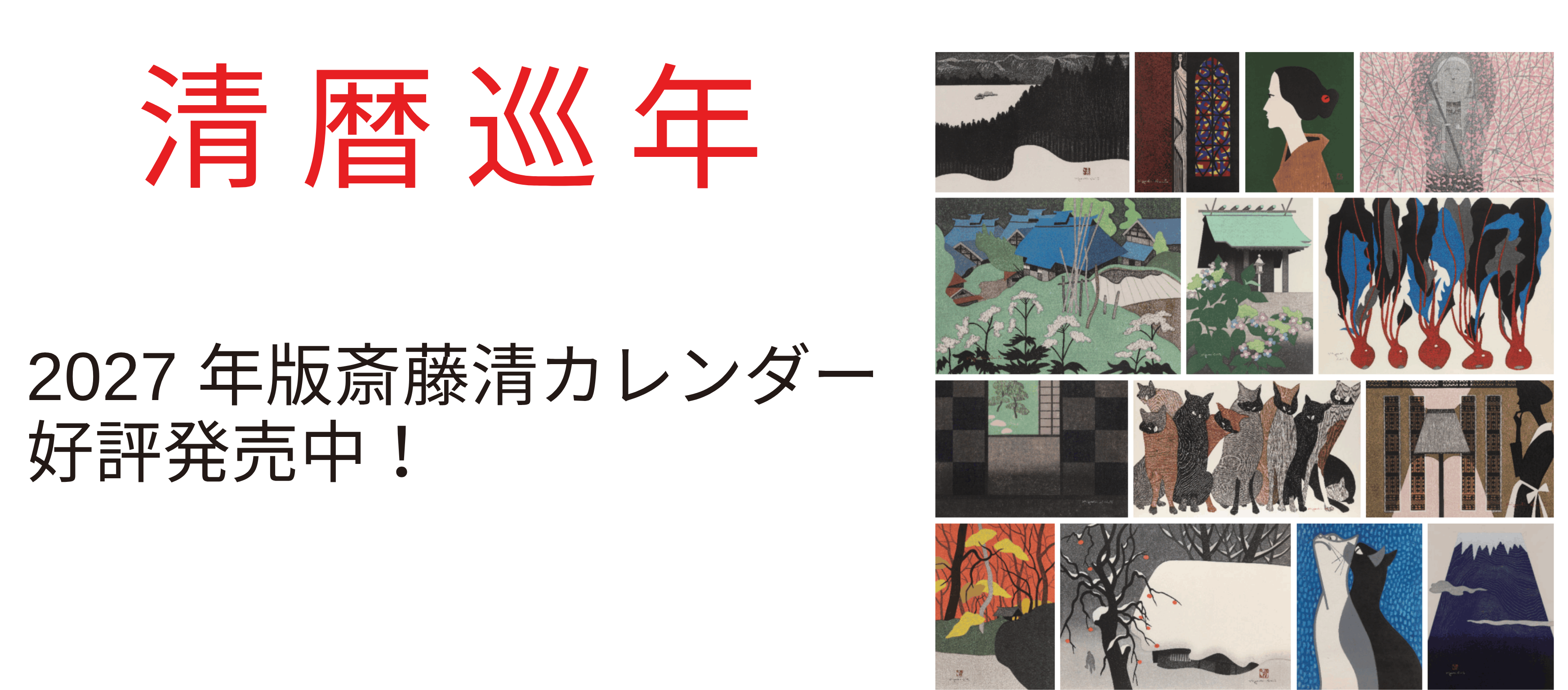 清暦巡年：2027年版斉藤清オリジナルカレンダー発売開始