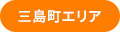 三島町エリア