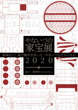 「やないづの家宝展２０２０」報告書