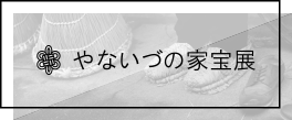 やないづの家宝展