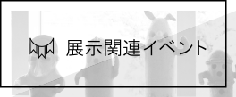 展示関連イベント