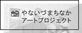 やないづまちなかアートプロジェクト