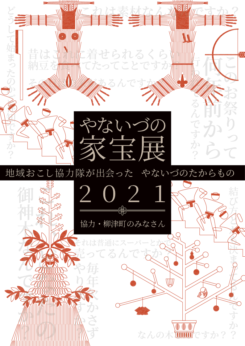 「やないづの家宝展２０２１」報告書