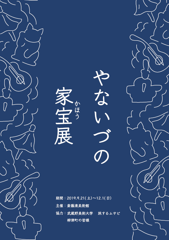 「やないづの家宝展２０１９」報告書