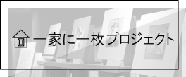 一家に一枚プロジェクト