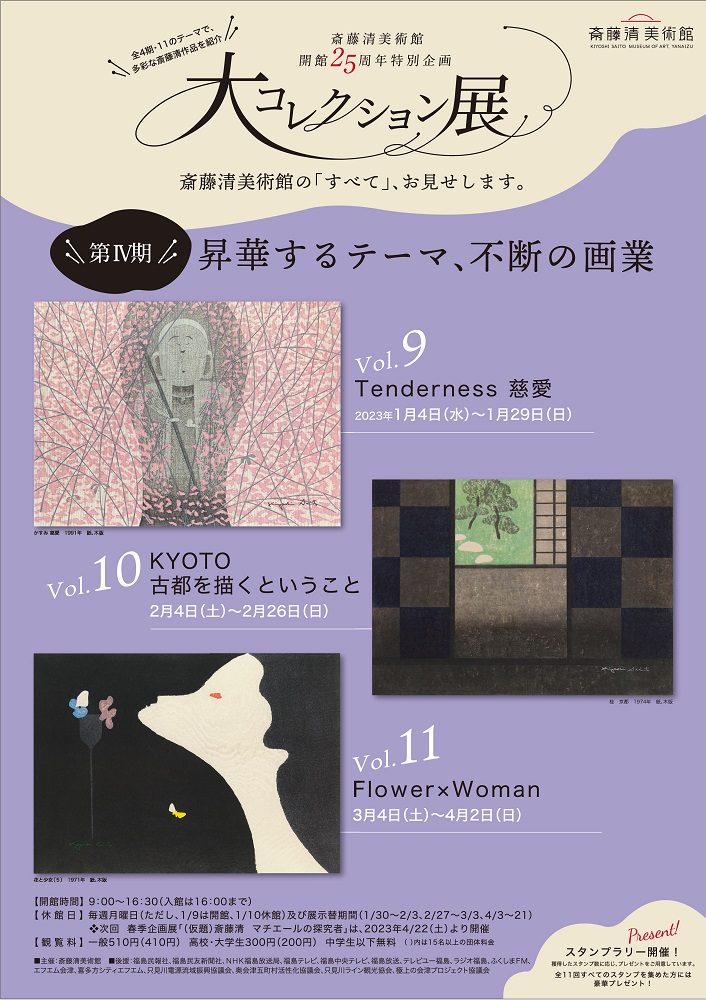 1 | やないづ町立 斎藤清美術館