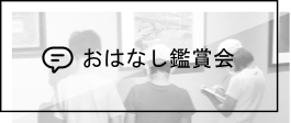 おはなし鑑賞会