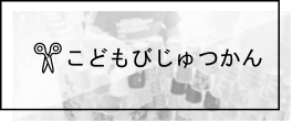 こどもびじゅつかん