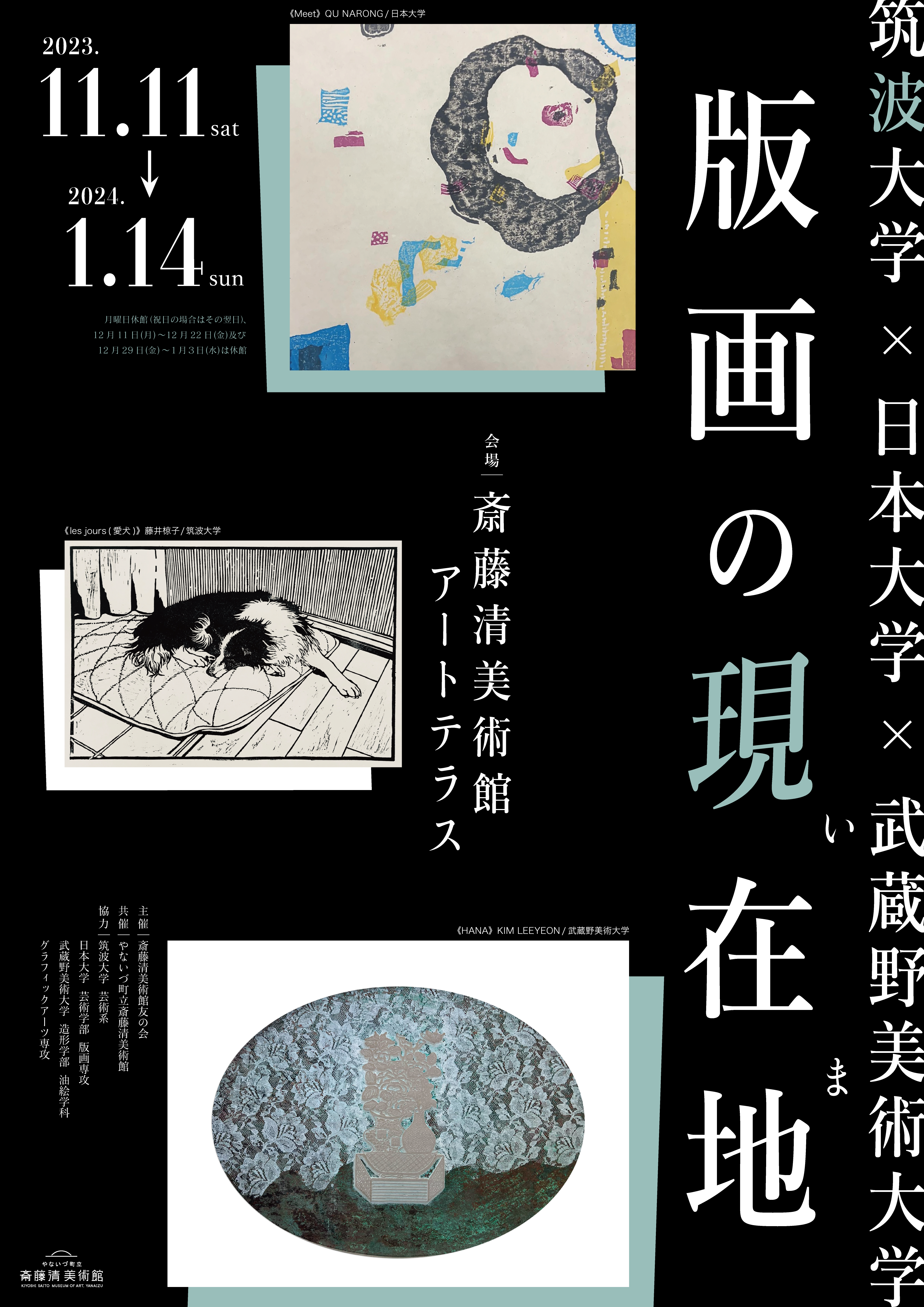 筑波大学×日本大学×武蔵野美術大学　版画の現在地
