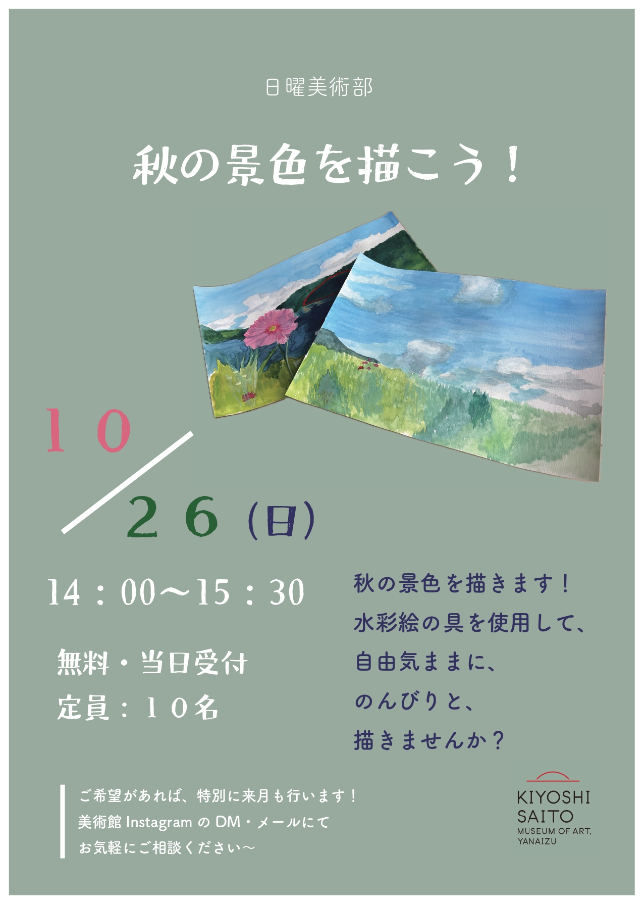 日曜美術部　「秋の景色を描こう！」