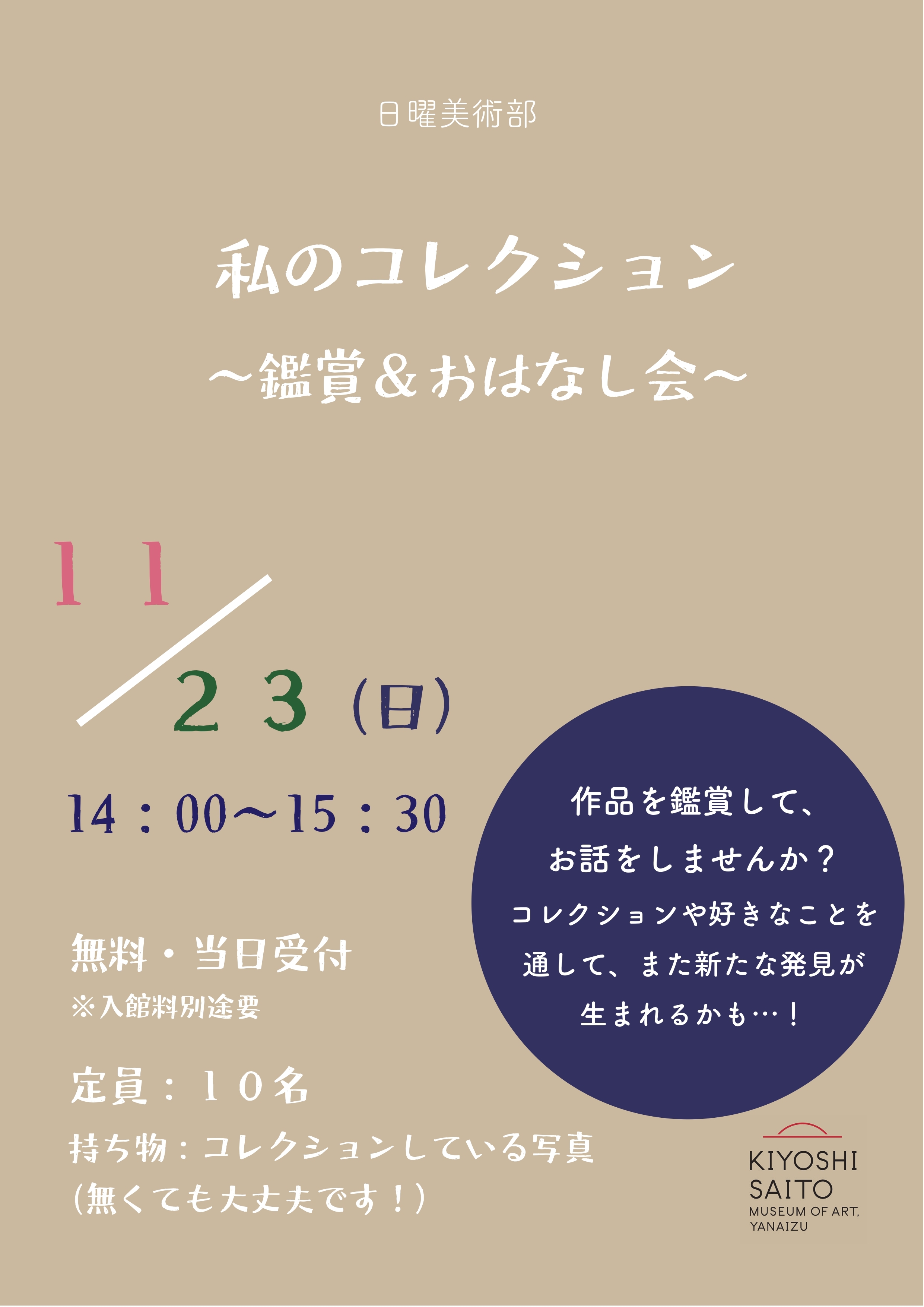 私のコレクション～鑑賞＆おはなし会～