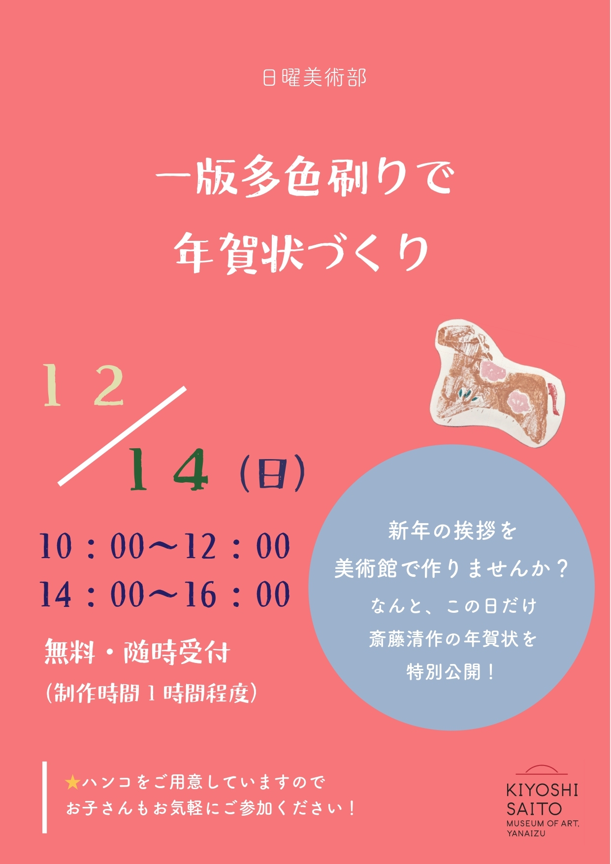 日曜美術部「一版多色刷りで年賀状づくり」