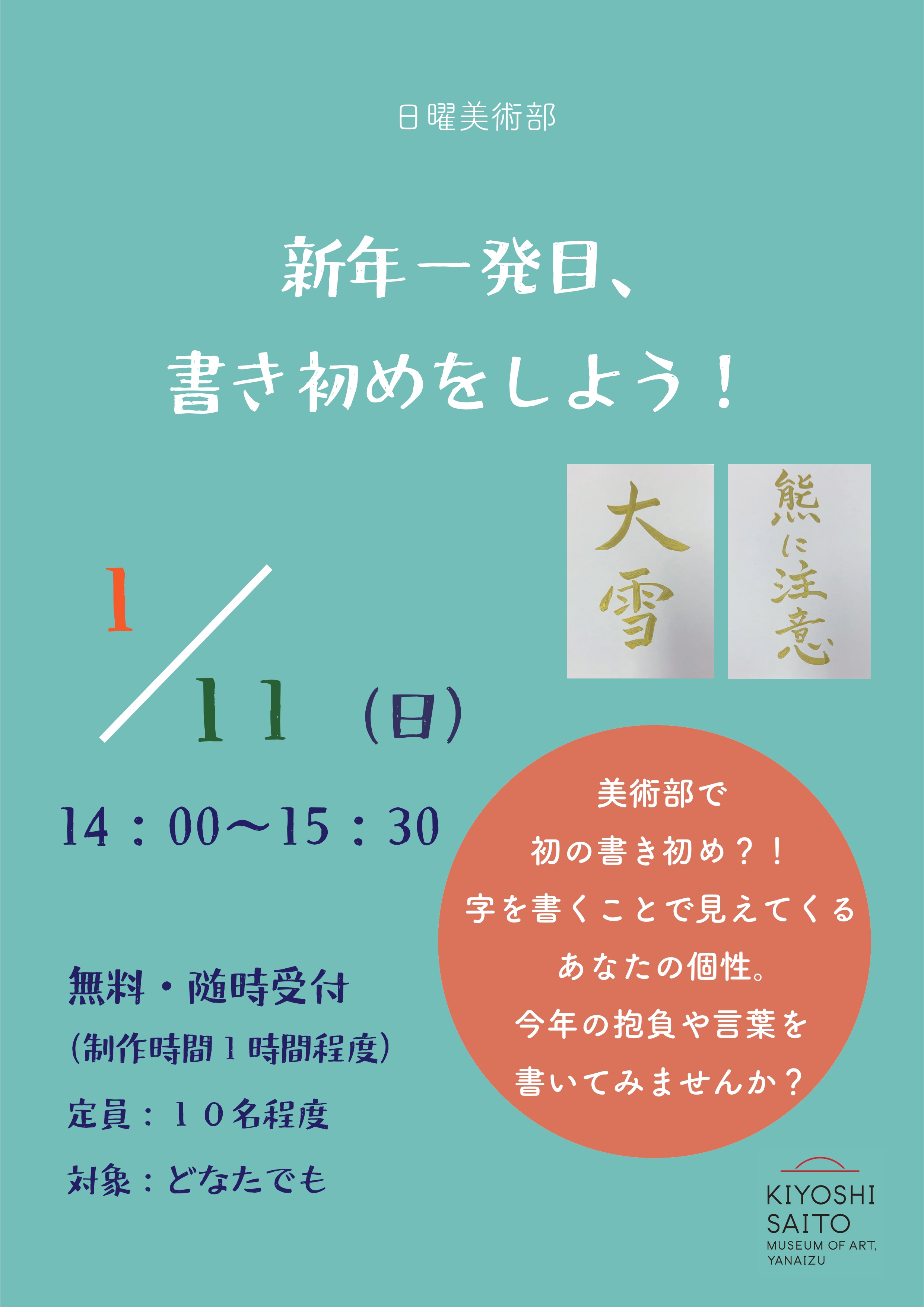 日曜美術部「新年一発目、書き初めをしよう！」