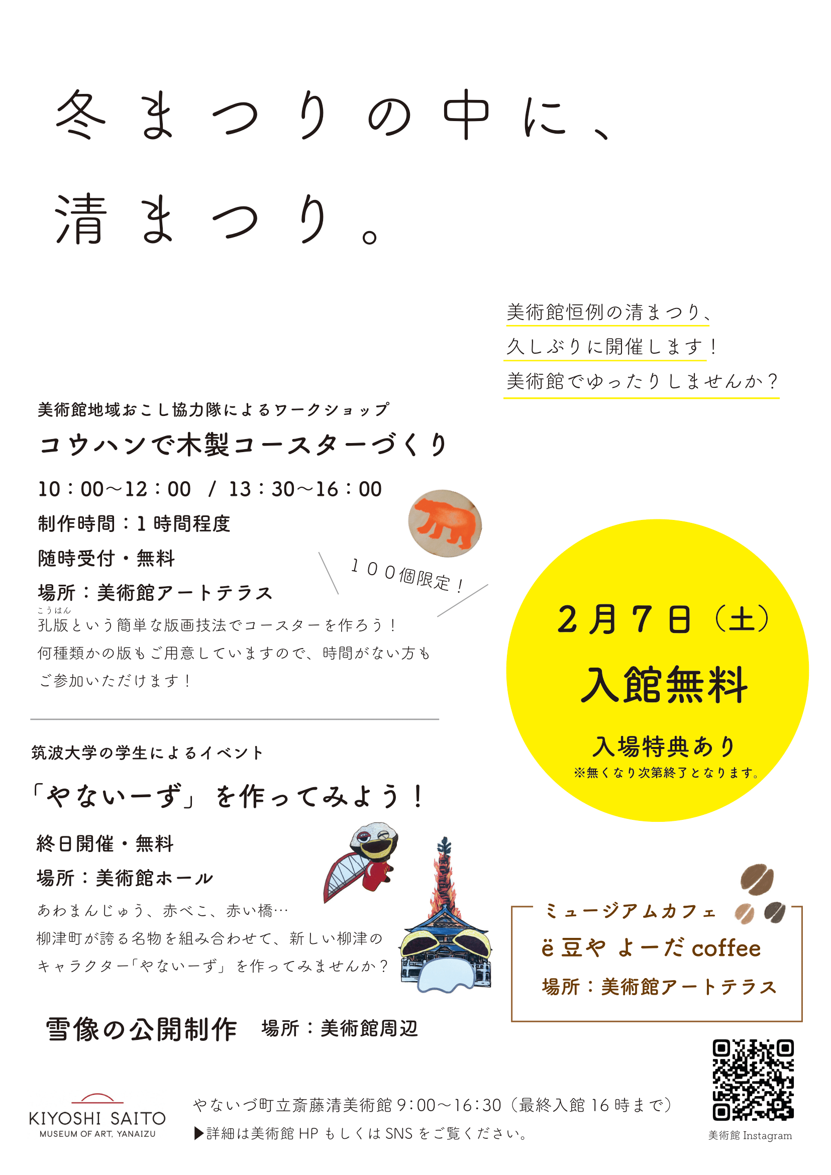 清まつり in 冬まつり【入館無料】
