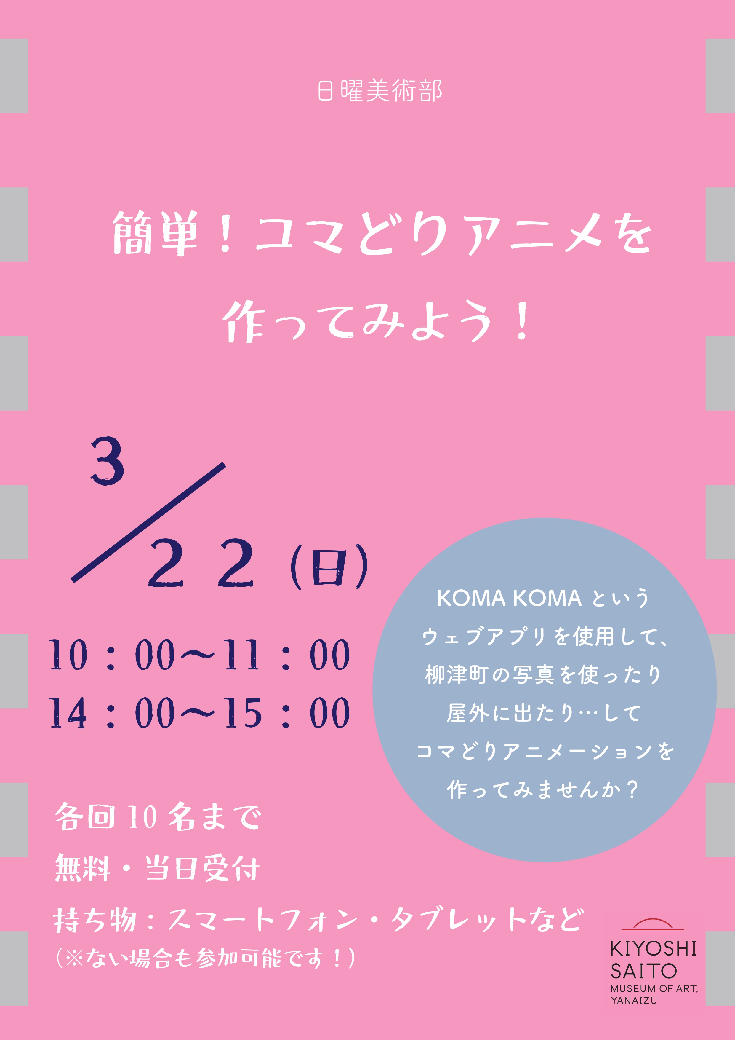 日曜美術部「簡単！コマどりアニメを作ってみよう！」