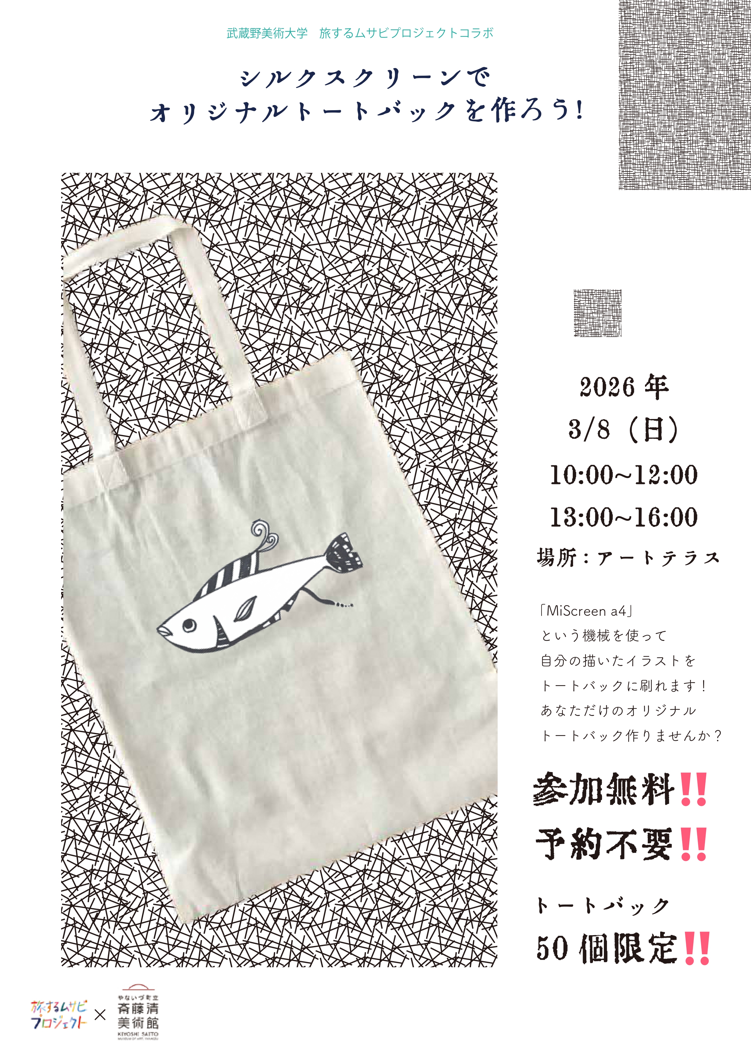 シルクスクリーンでオリジナルトートバックを作ろう！