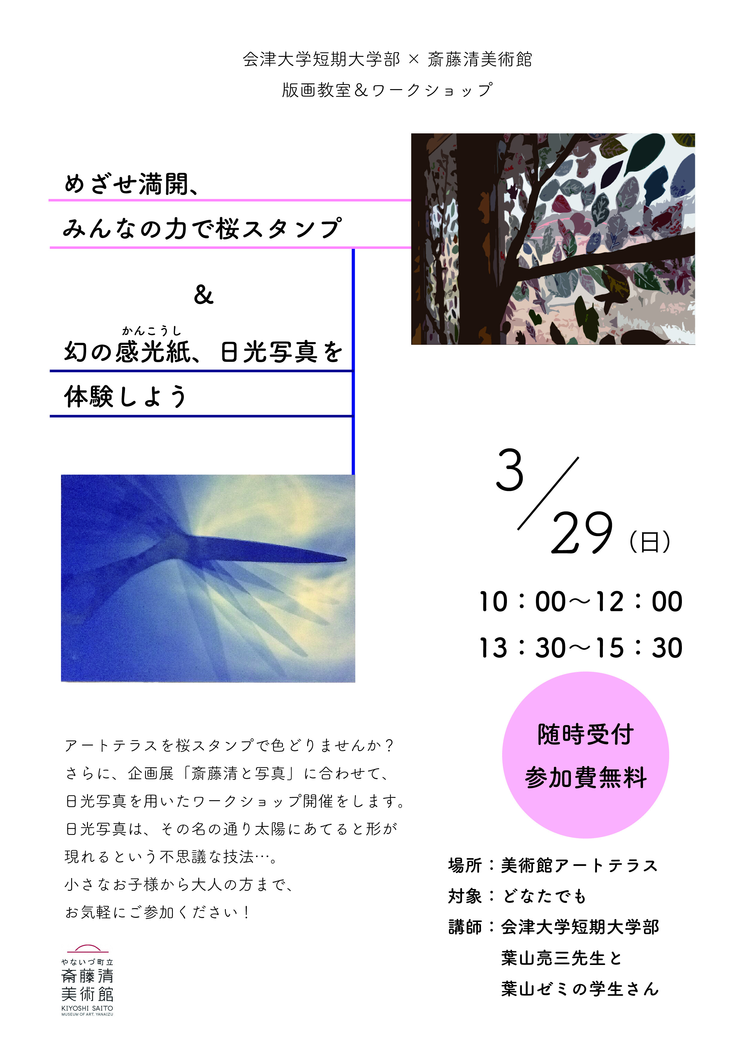 会津大学短期大学部×斎藤清美術館　版画教室＆ワークショップ