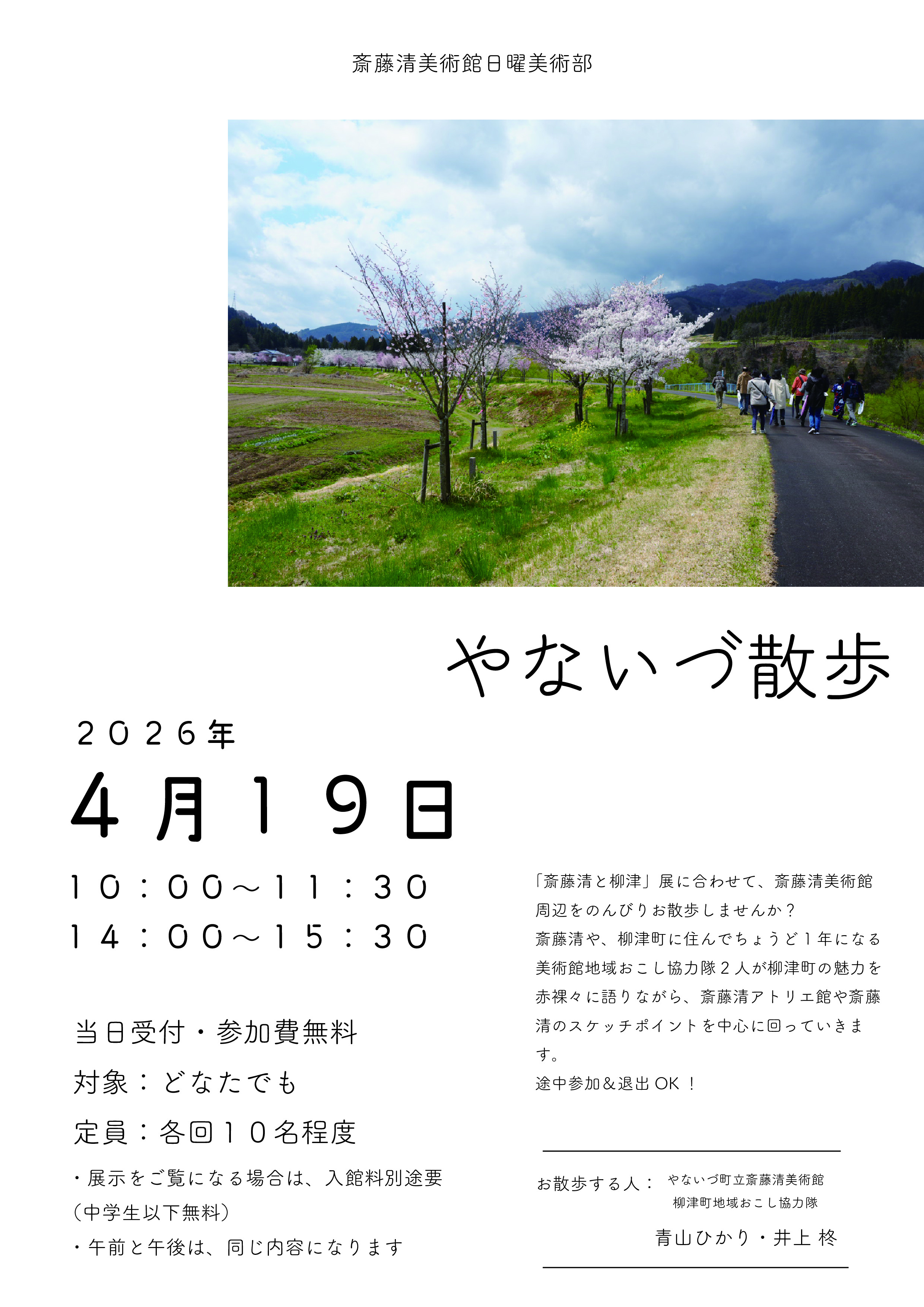 日曜美術部「やないづ散歩」