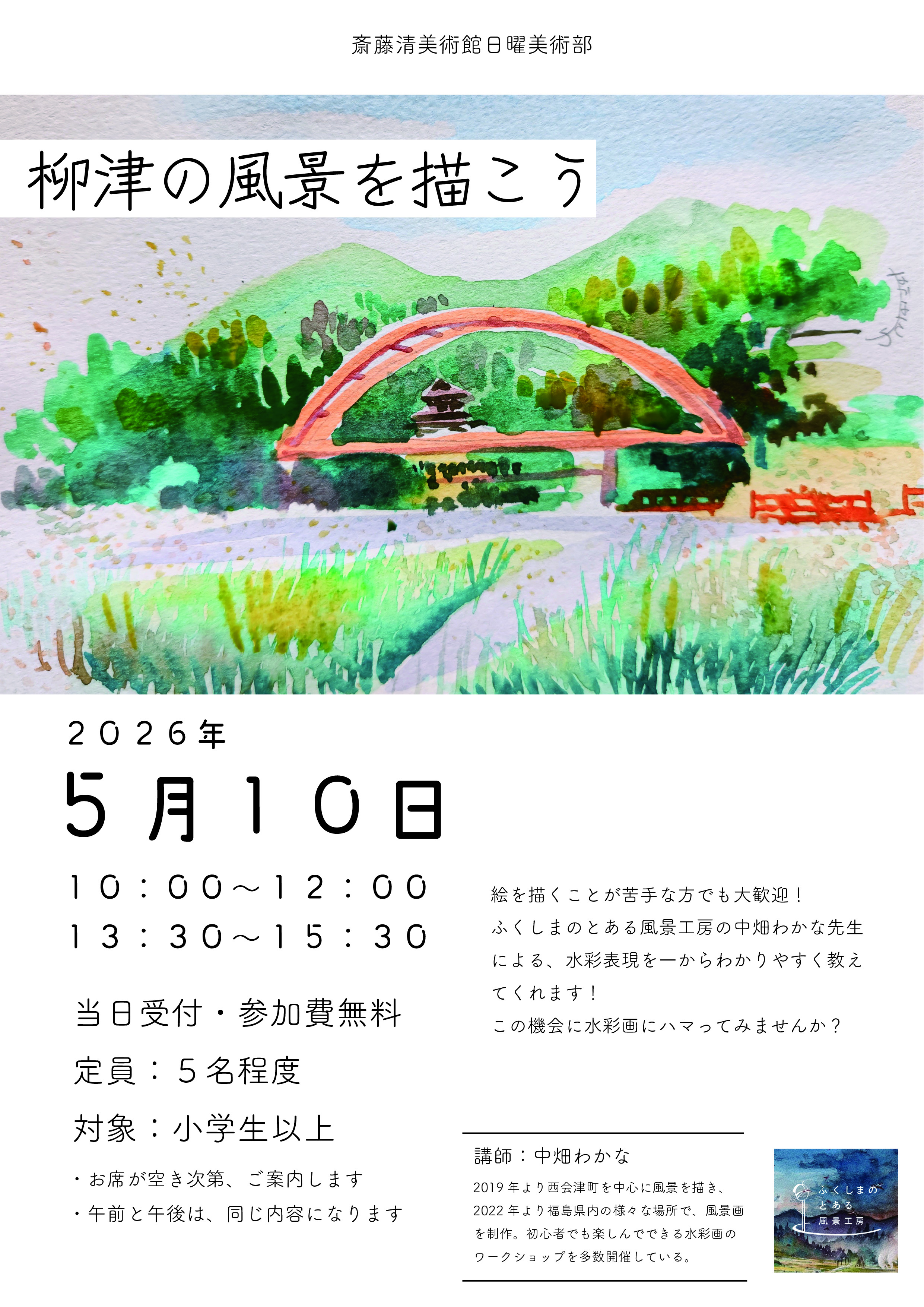 日曜美術部「柳津の風景を描こう！」