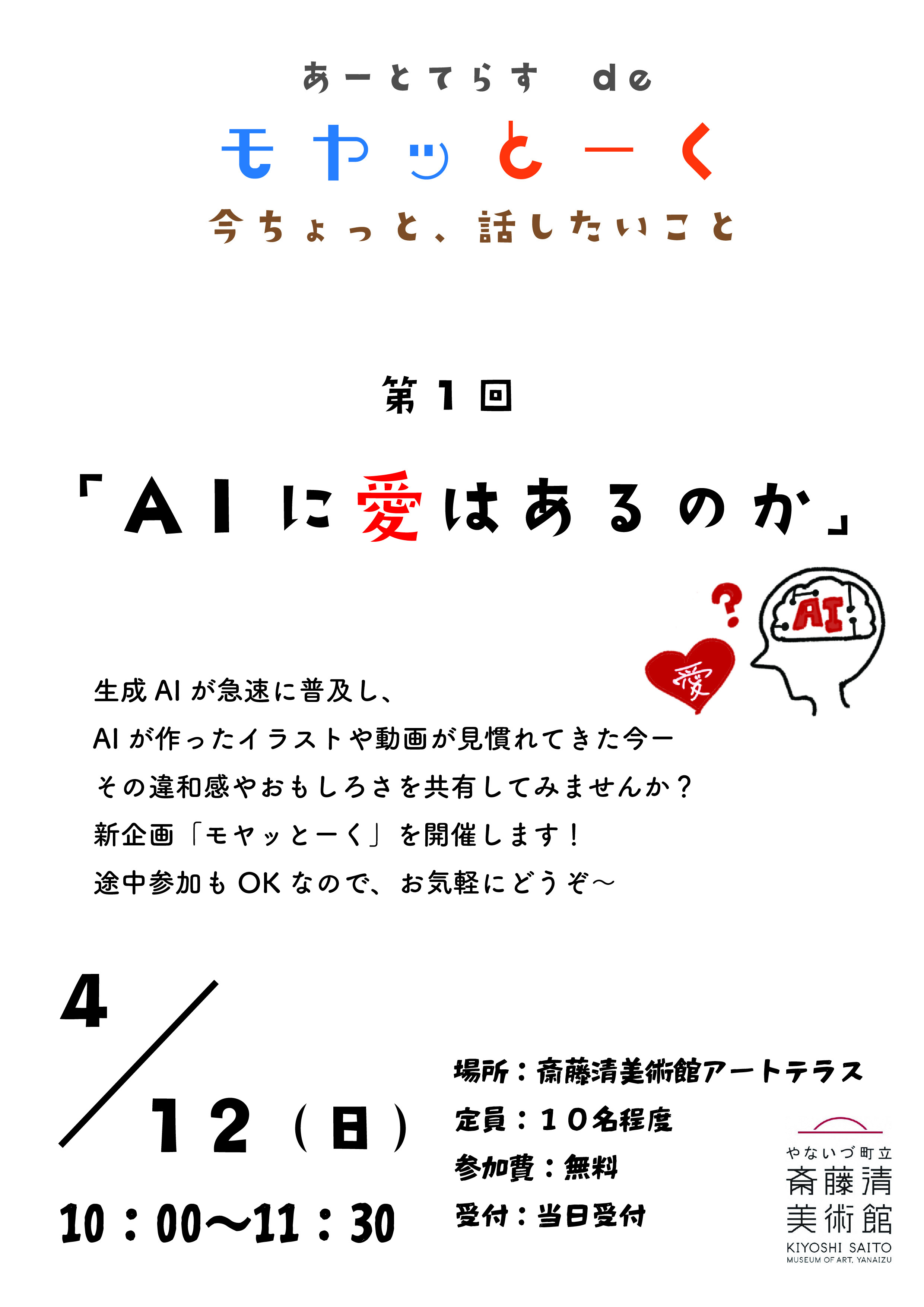 モヤッとーく第１回「AIに愛はあるのか」