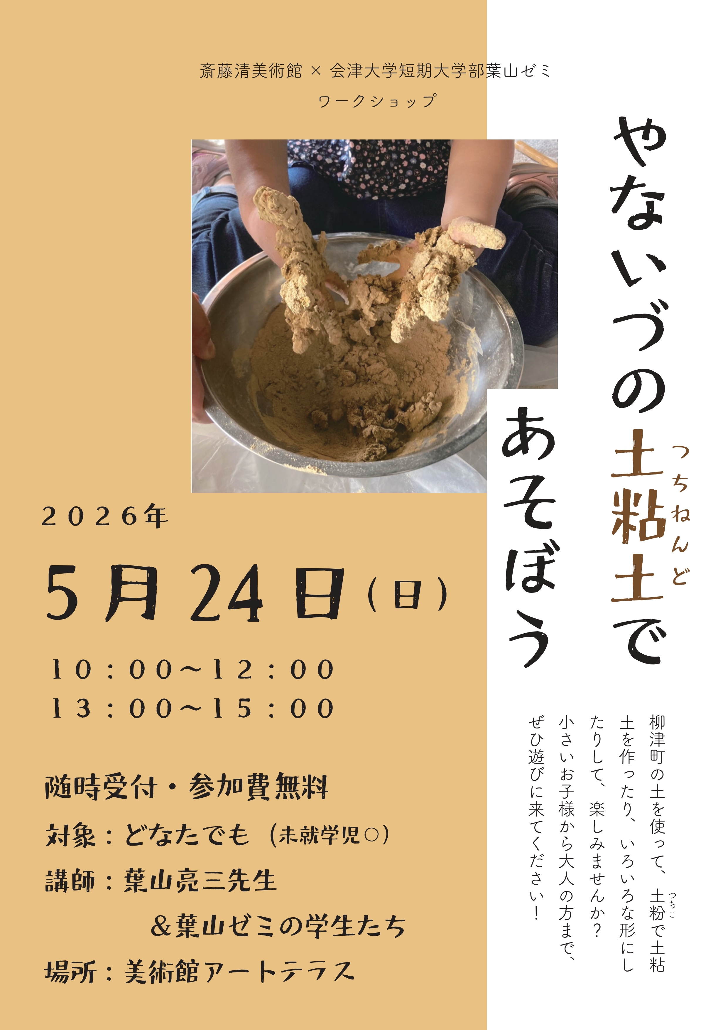 ワークショップ「やないづの土粘土であそぼう」