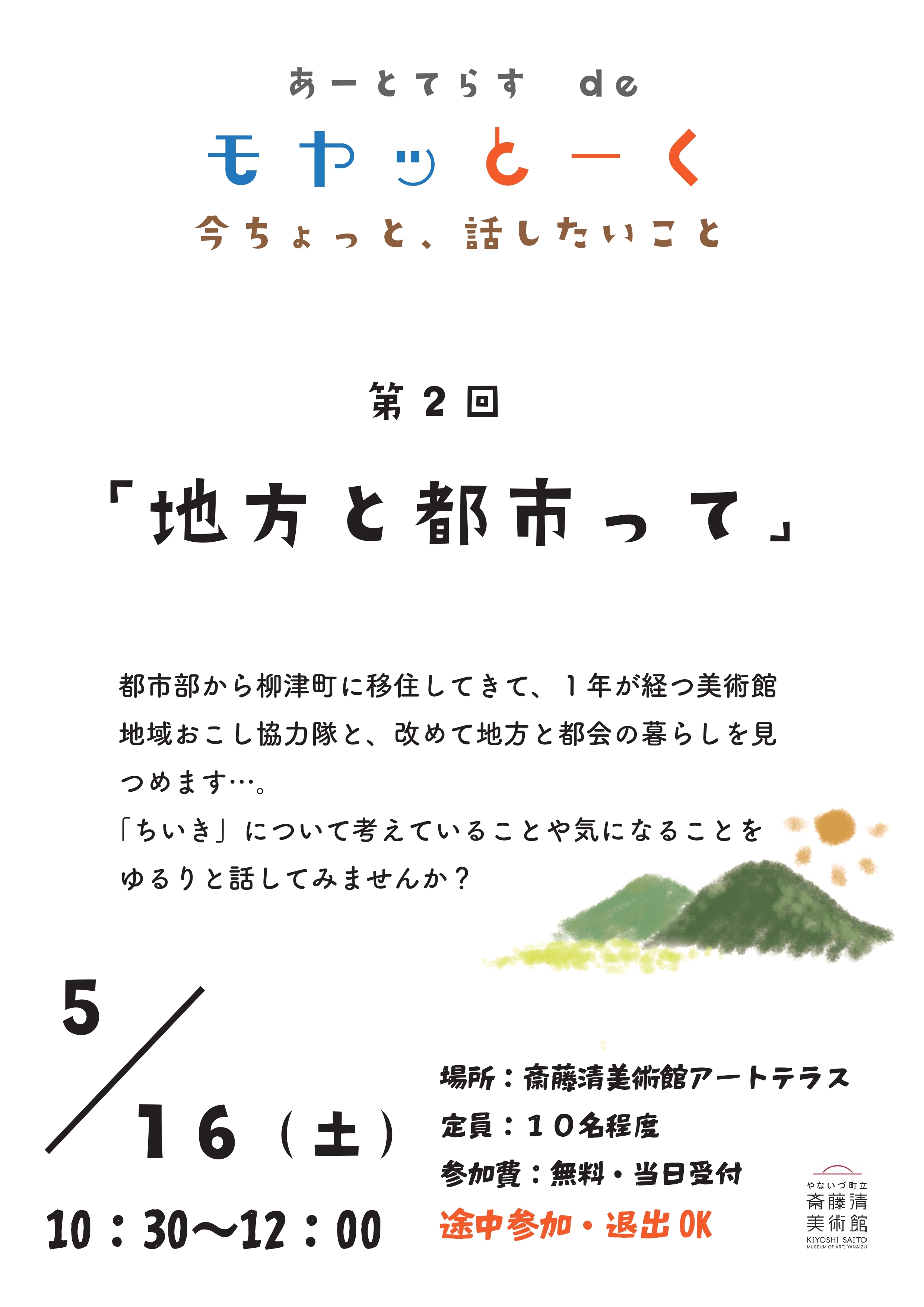 モヤッとーく 第２回「地方と都市って」