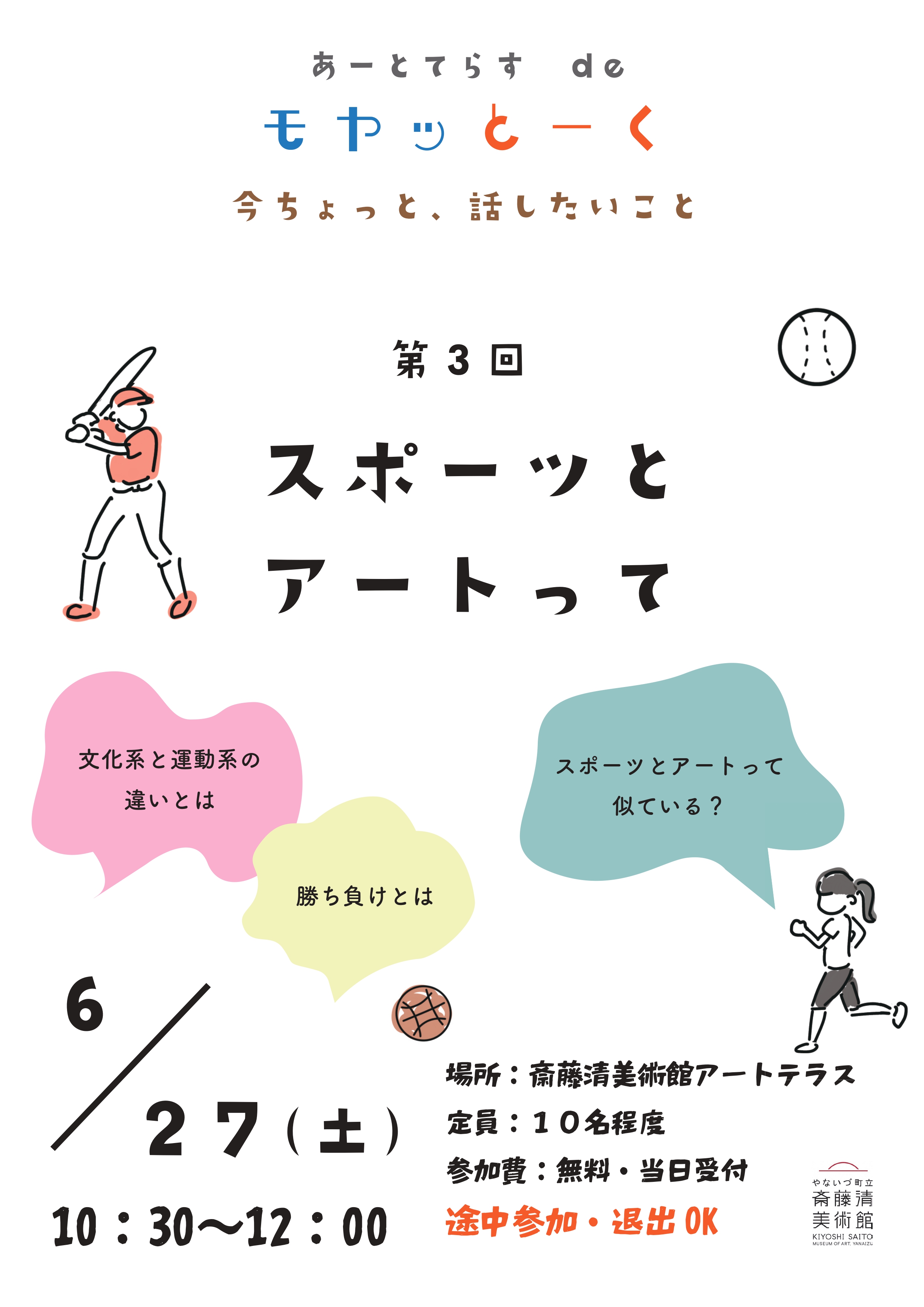 モヤッとーく 第３回「スポーツとアートって」