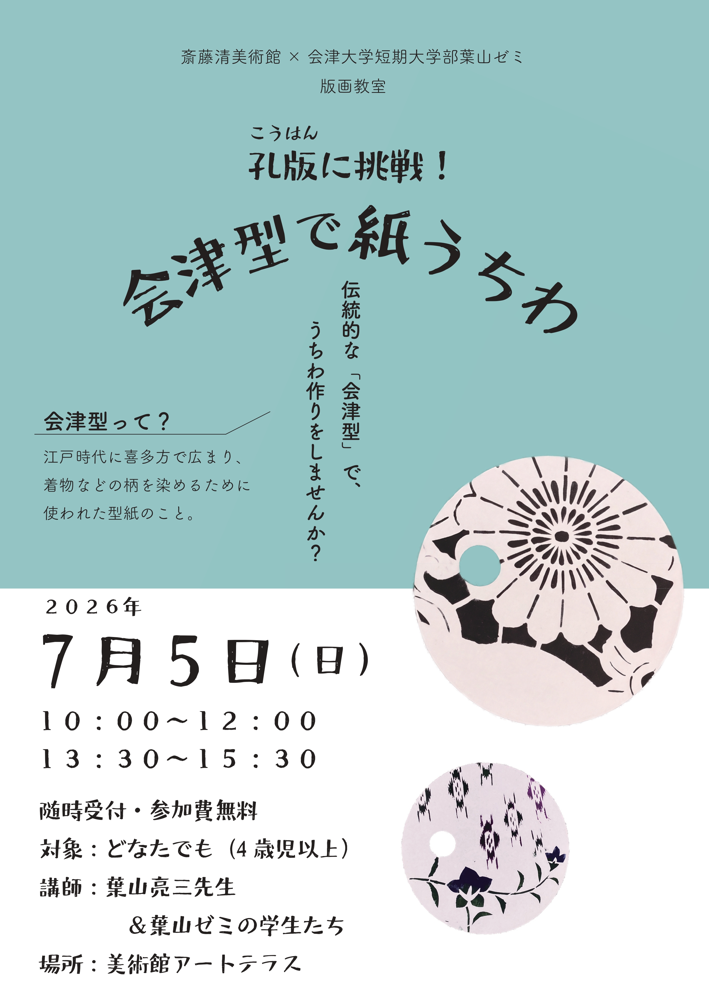 会津大学短期大学部×斎藤清美術館　版画教室「孔版に挑戦！会津型で紙うちわ」