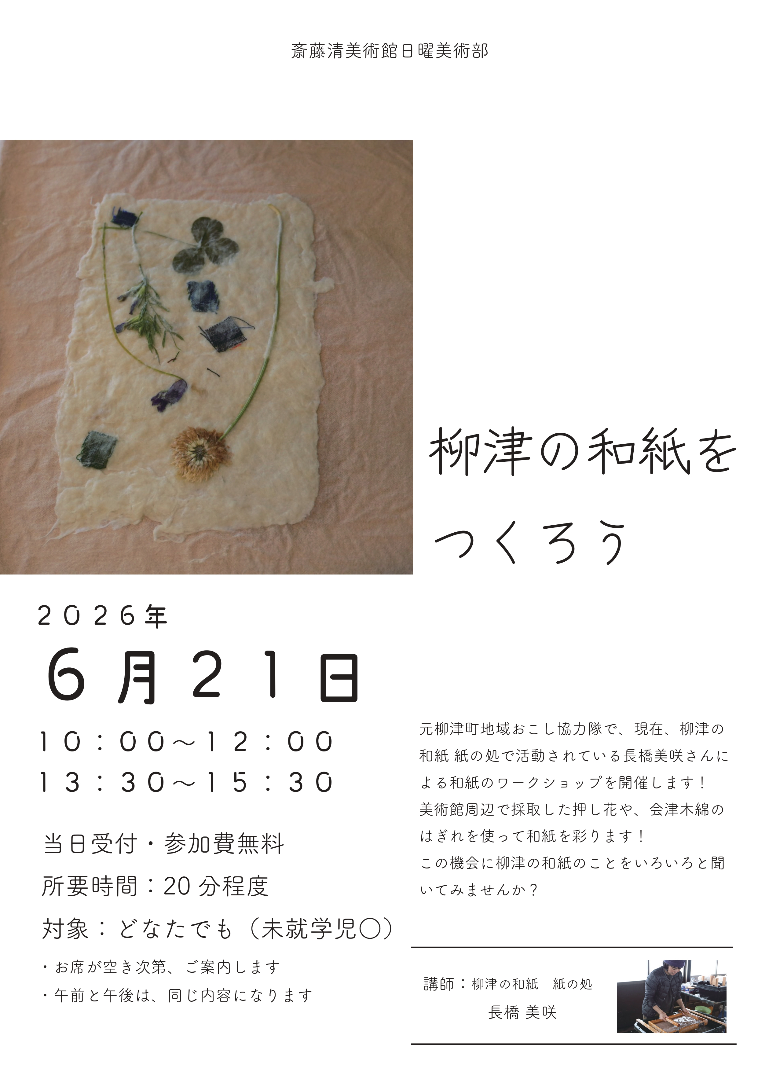 日曜美術部「柳津の和紙をつくろう」