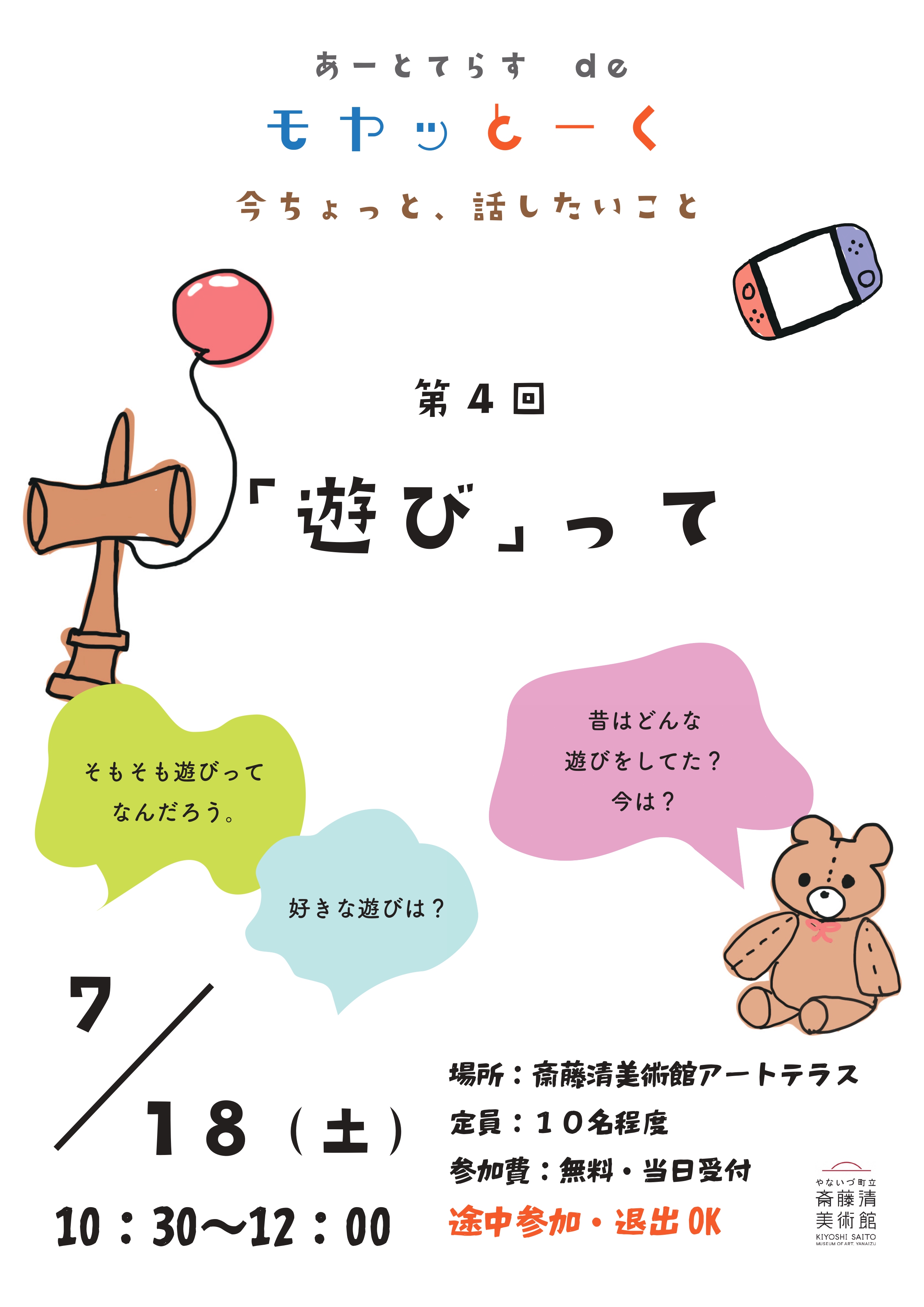 モヤッとーく 第4回「遊びって」