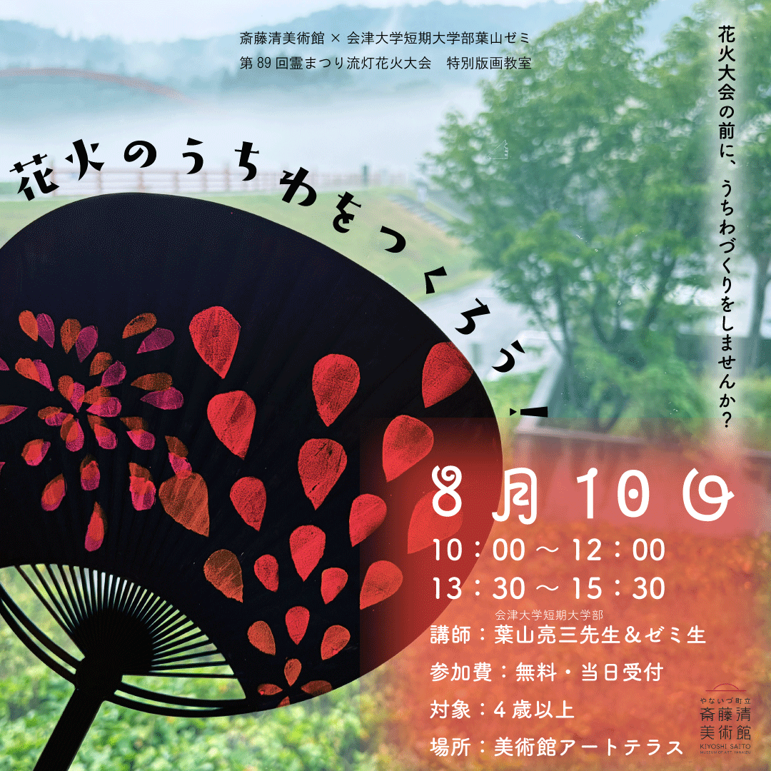 花火大会特別版画教室「花火のうちわをつくろう！」