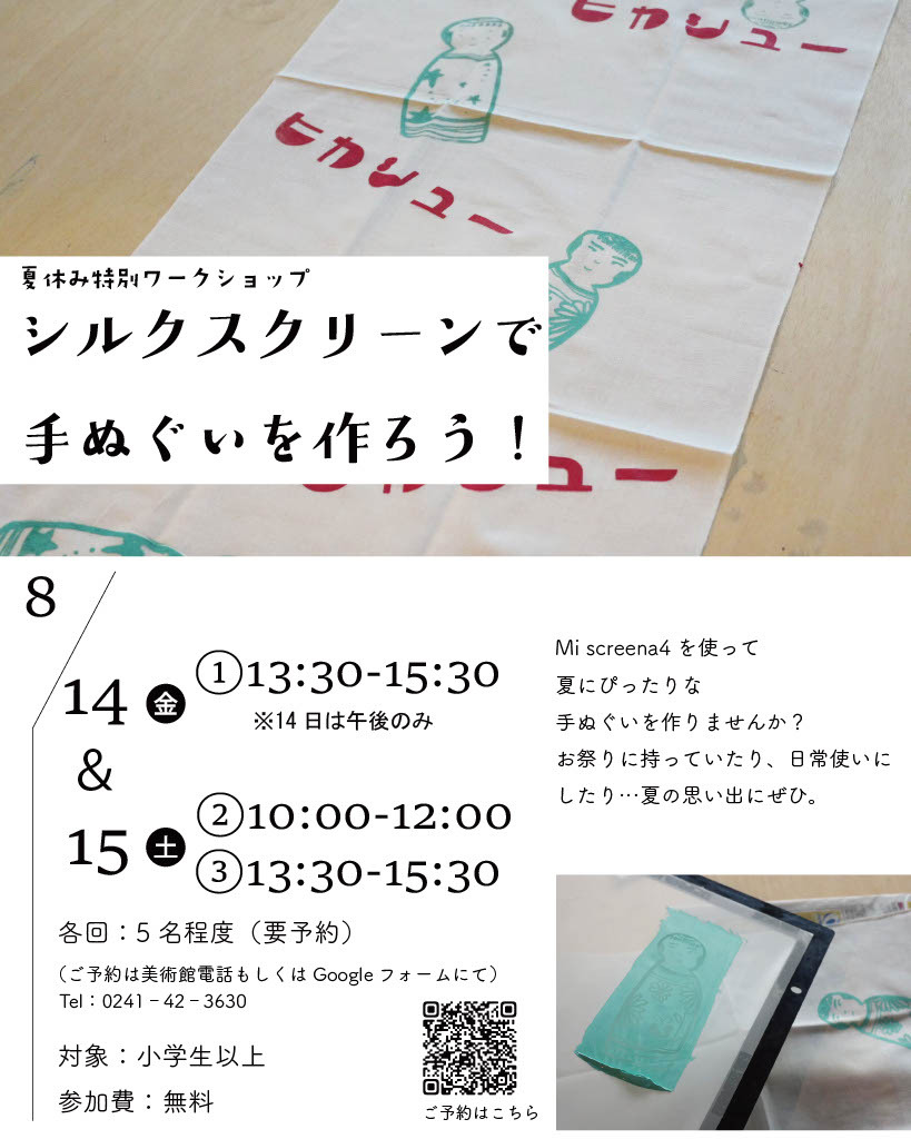 夏休み特別企画「シルクスクリーンで手ぬぐいを作ろう！」