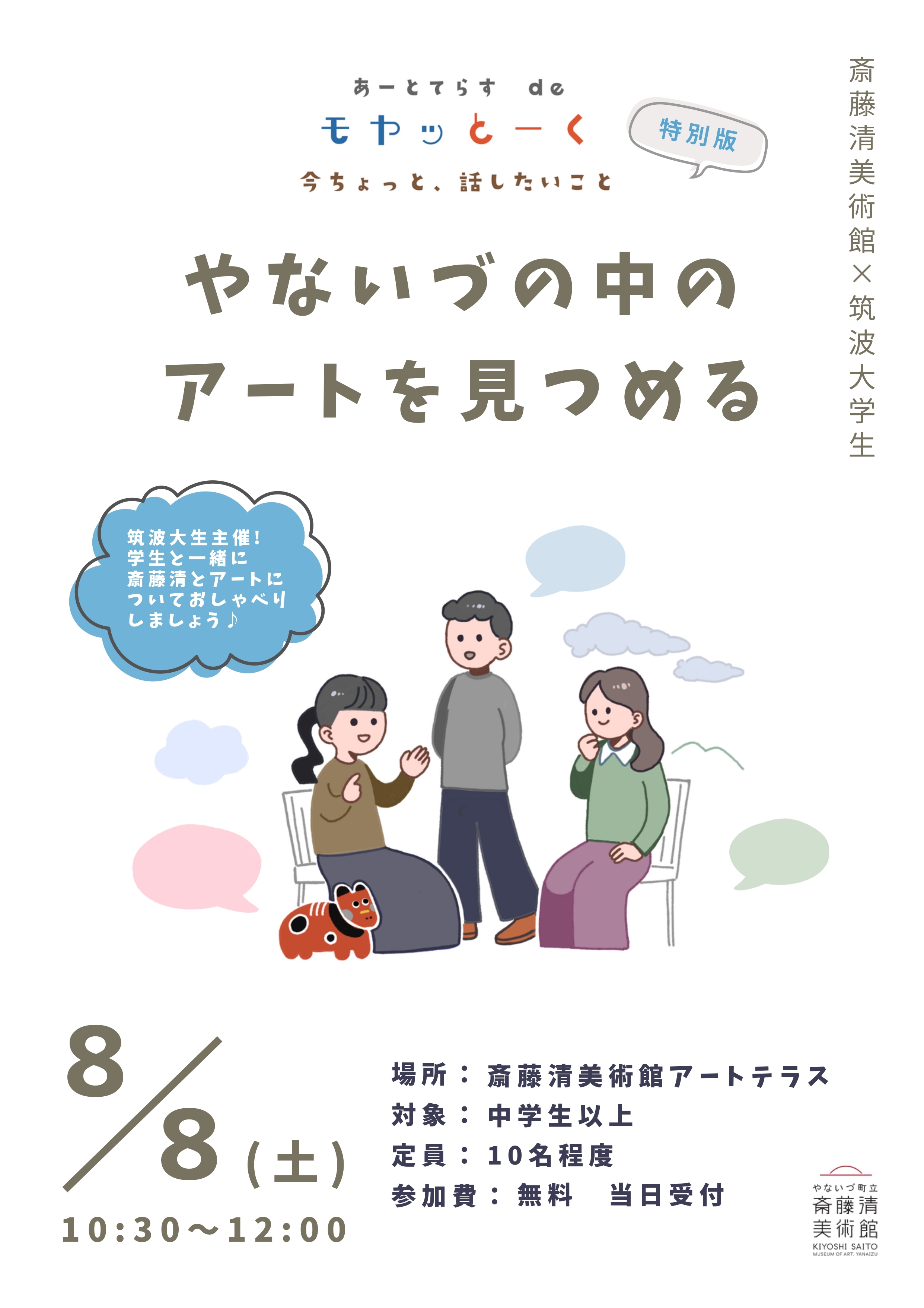 モヤッとーく 第5回特別企画「やないづの中のアートを見つめる」