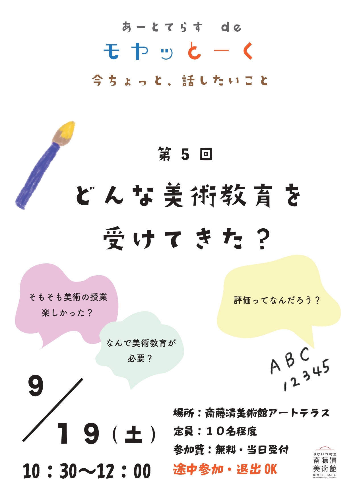 モヤッとーく第5回「どんな美術教育を受けてきた？」