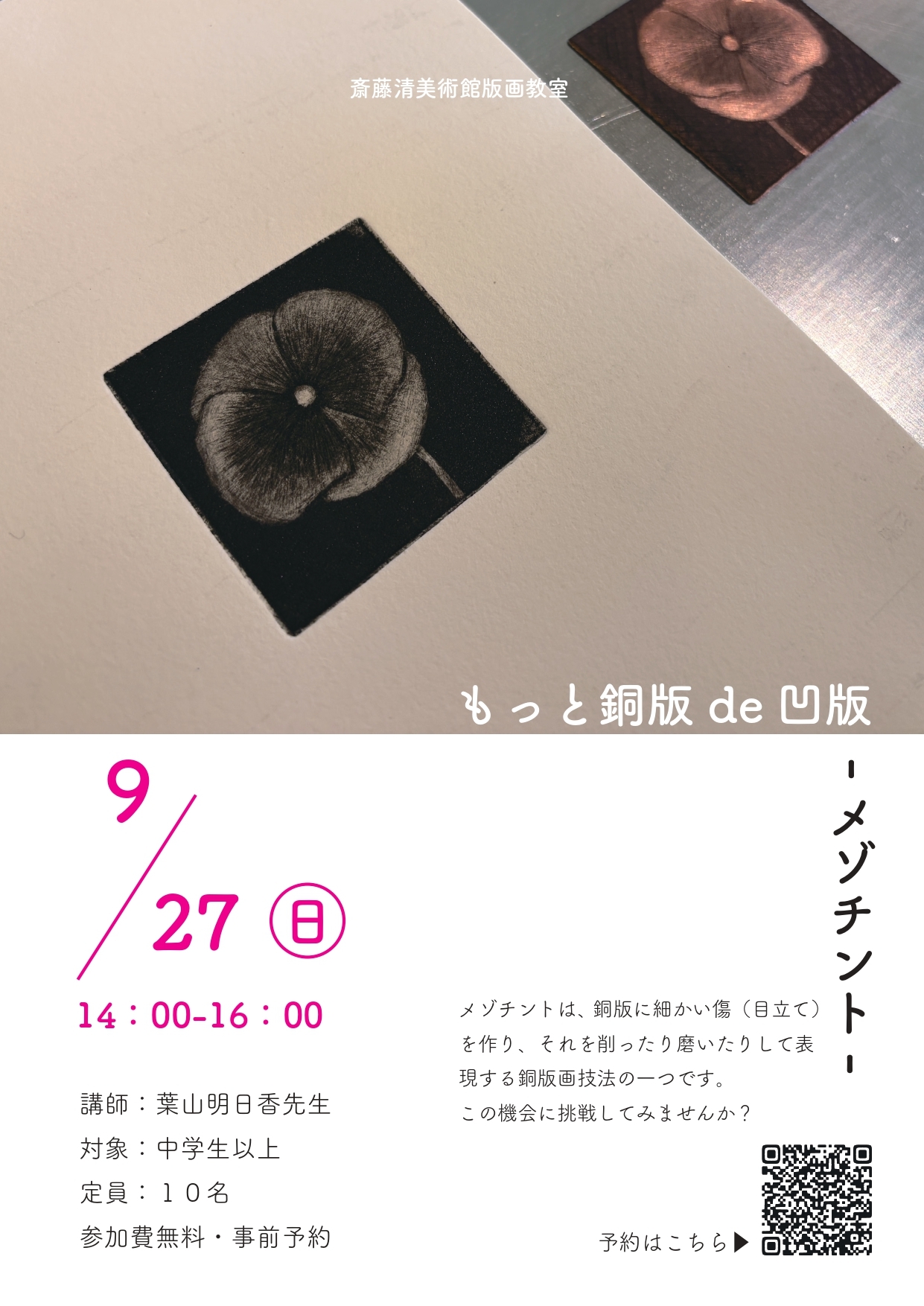 斎藤清美術館版画教室「もっと銅版de凹版ーメゾチントー」