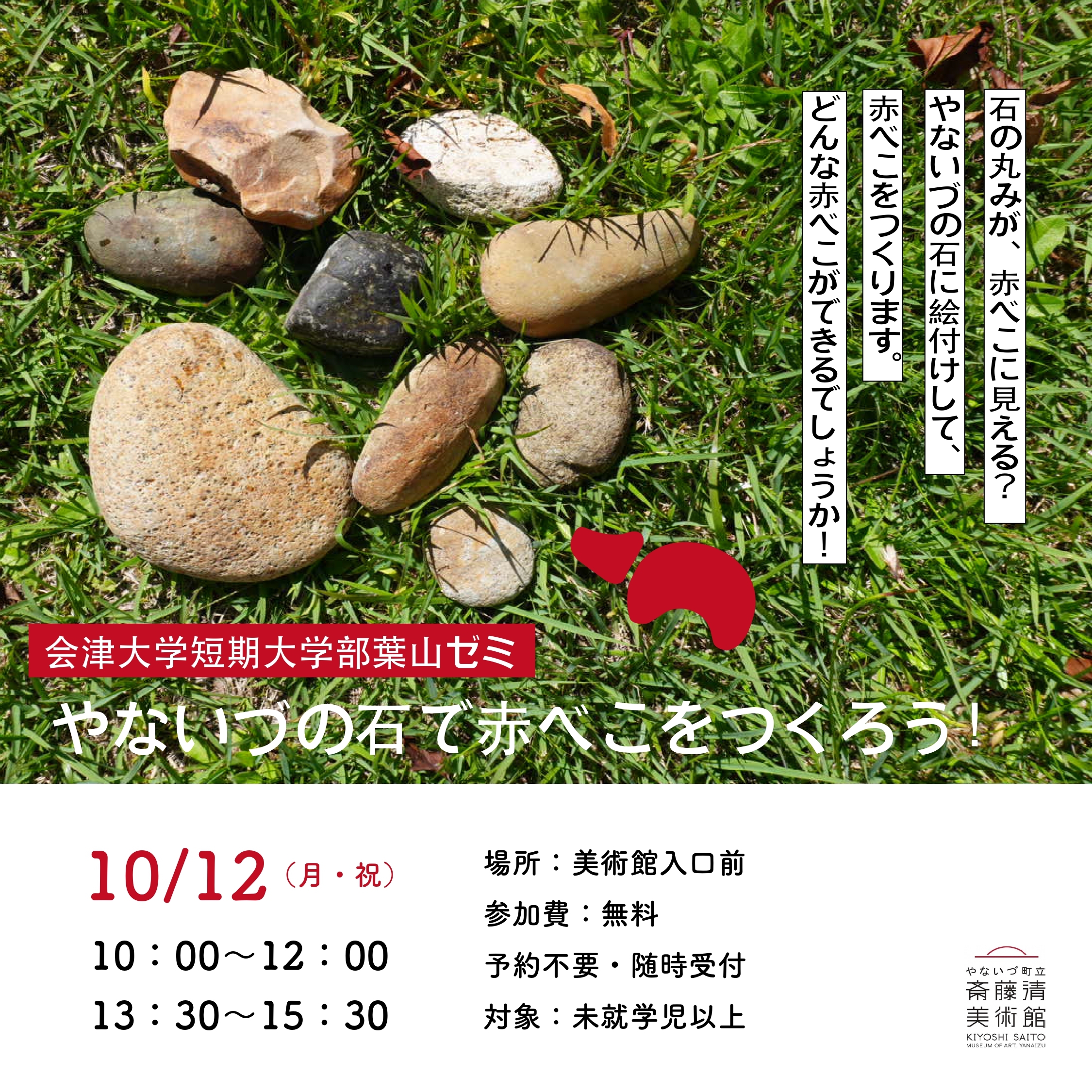 会津大学短期大学部　葉山ゼミ 「やないづの石で赤べこをつくろう！」