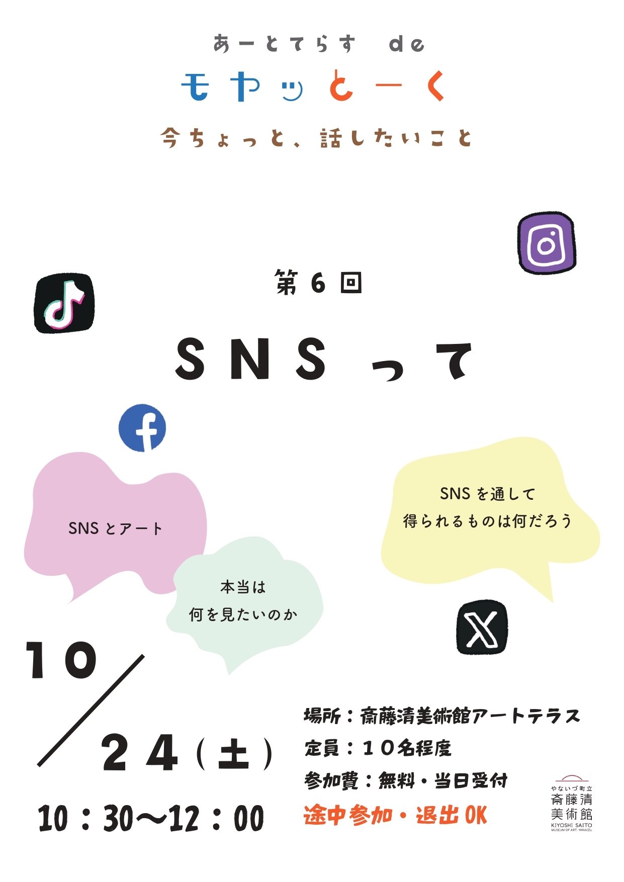 モヤッとーく第６回「SNSって？」