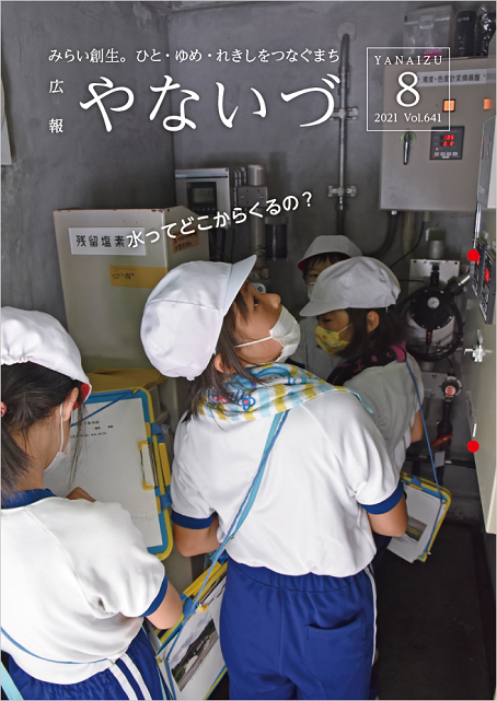 広報やないづ令和３年８月号表紙