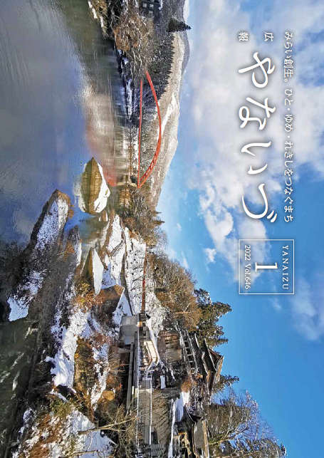 広報やないづ令和４年１月号表紙