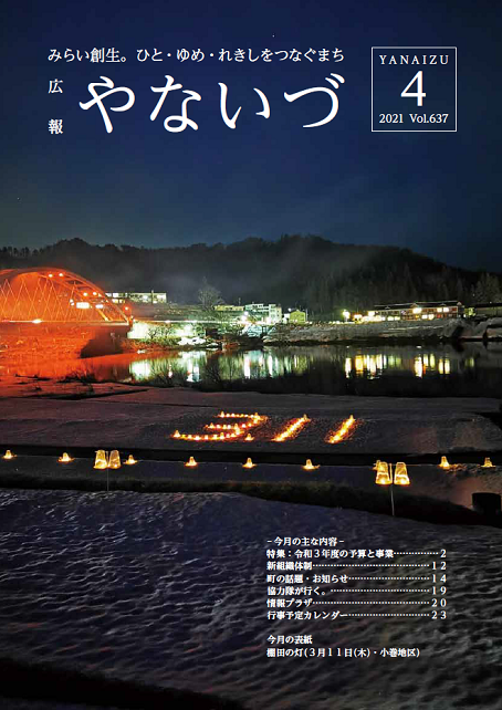 広報やないづ令和３年４月号表紙