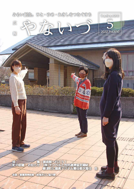 広報やないづ令和４年５月号表紙
