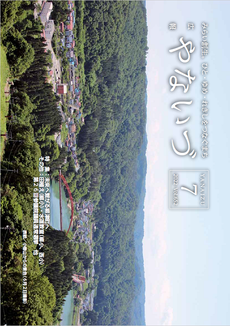 広報やないづ令和４年７月号表紙