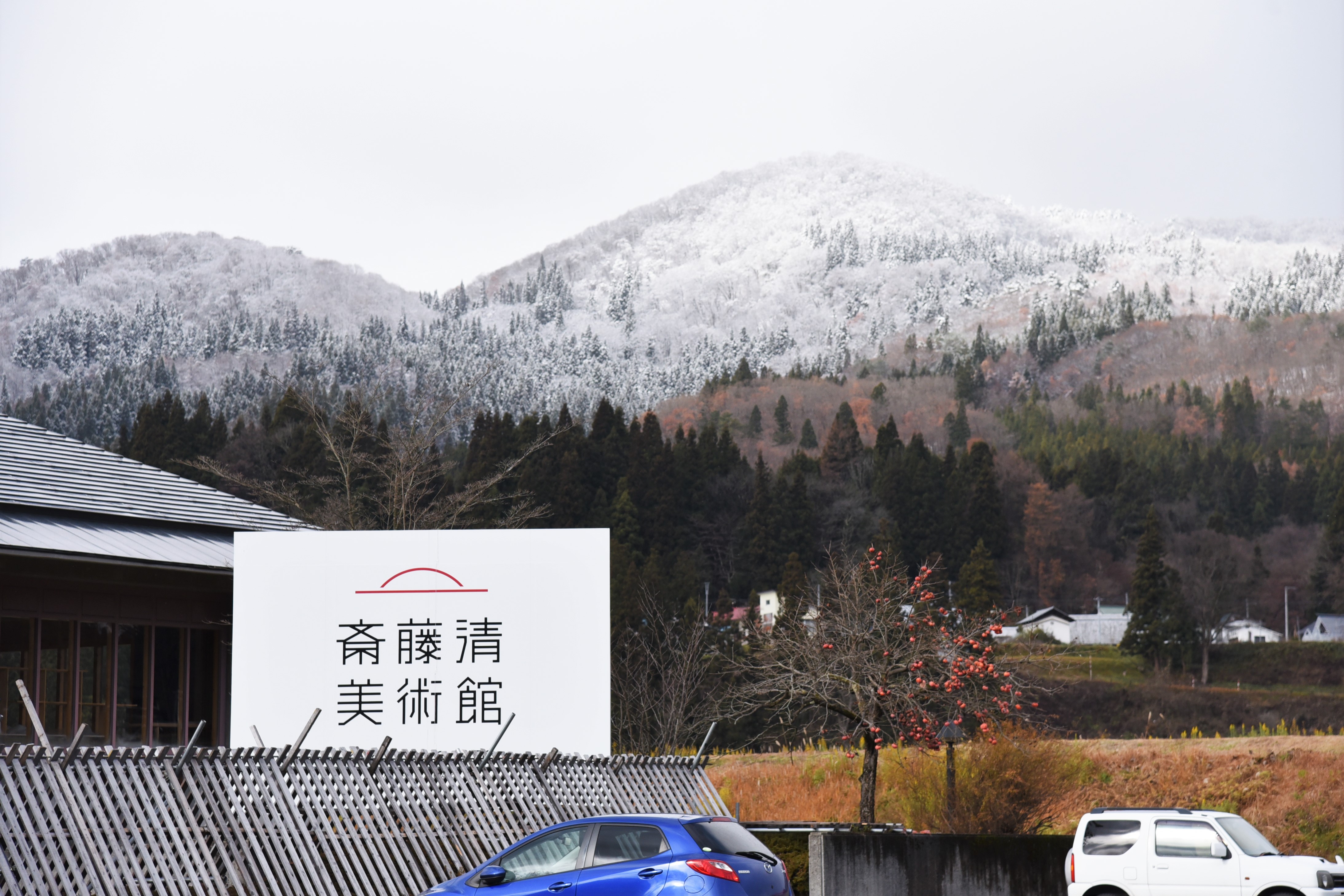 斎藤清美術館外の風景の画像