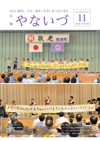 広報やないづ（令和5年度） | 赤べこ伝説発祥の地柳津町