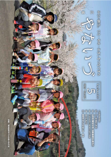 広報やないづ令和５年５月号表紙