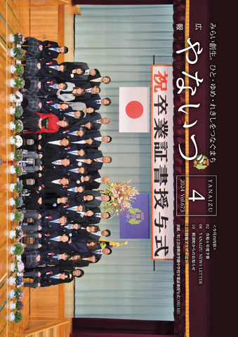 広報やないづ（令和6年度） | 赤べこ伝説発祥の地柳津町