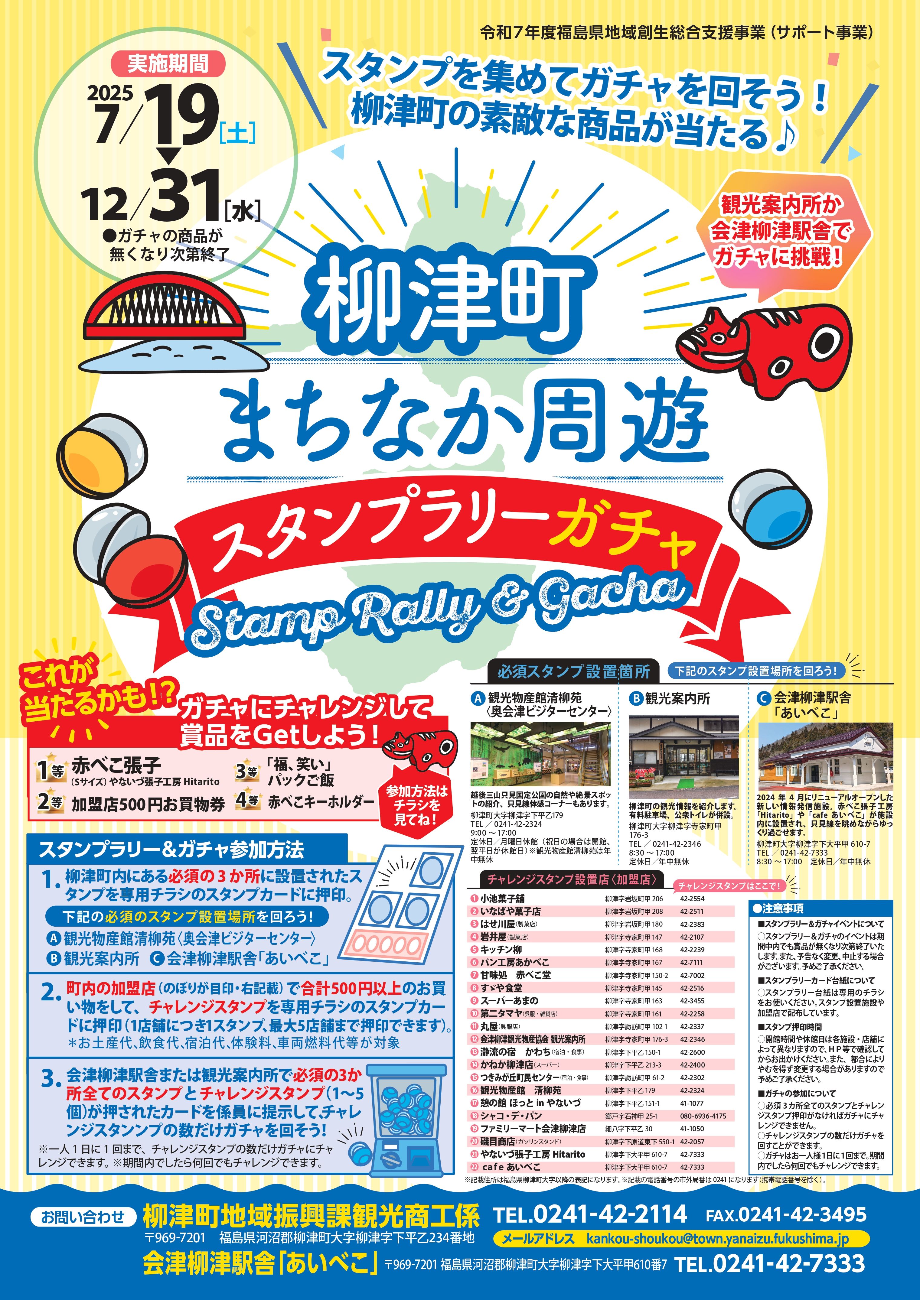 2025_会津柳津スタンプラリー_ポスター(校了) 2025_会津柳津スタンプラリー_ポスター(校了)