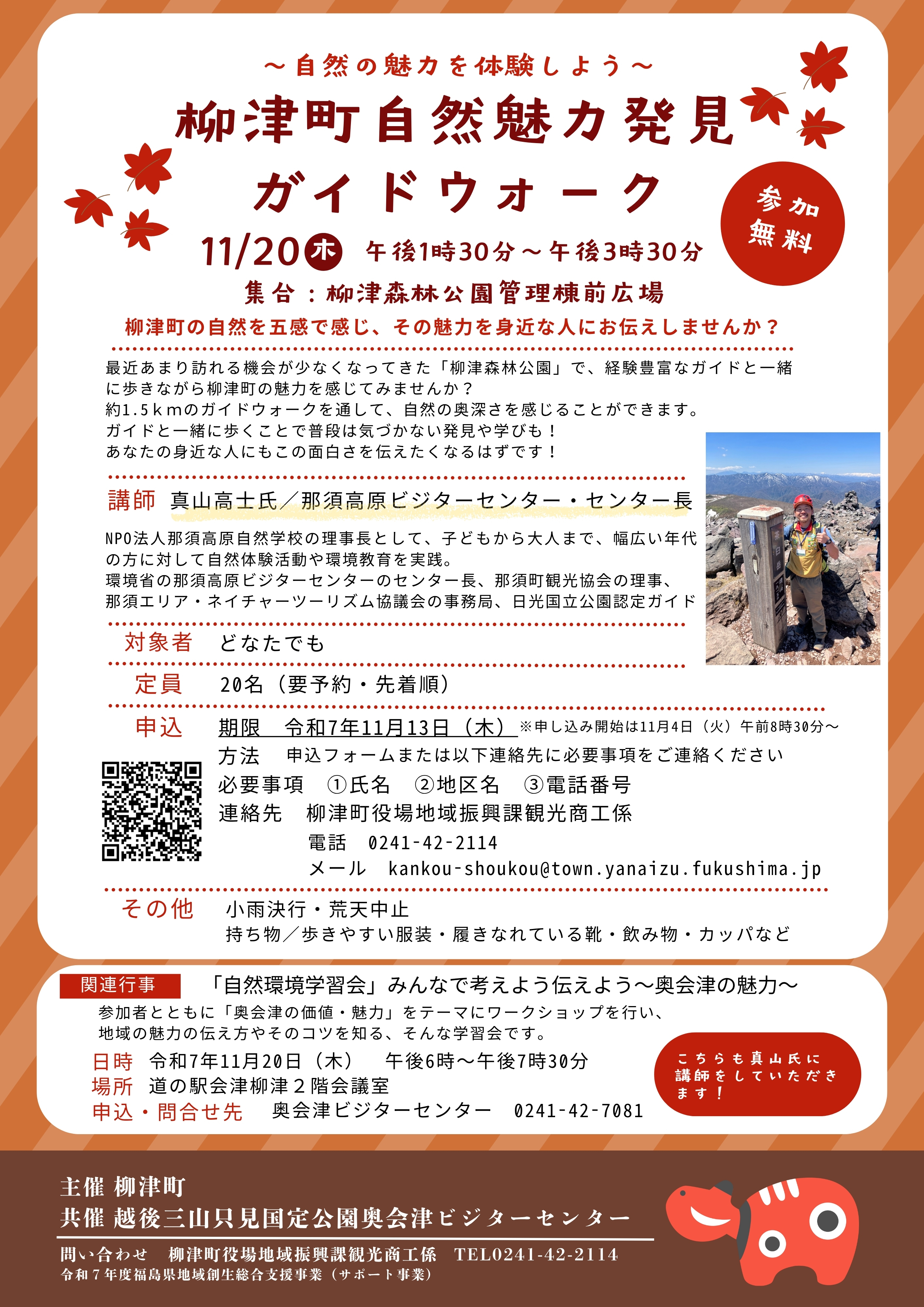 柳津町自然魅力発見ガイドウォークチラシ