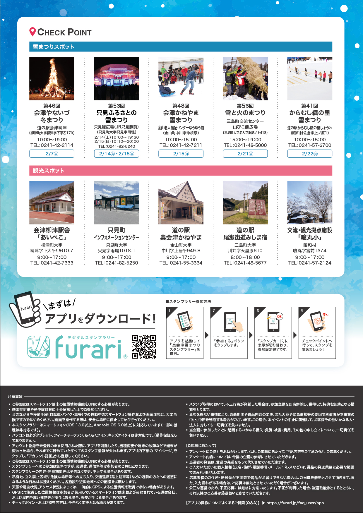 奥会津雪まつりスタンプラリーのチラシ裏